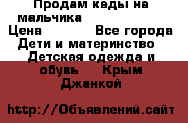 Продам кеды на мальчика U.S. Polo Assn › Цена ­ 1 000 - Все города Дети и материнство » Детская одежда и обувь   . Крым,Джанкой